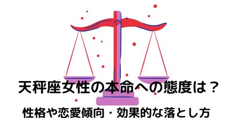 天秤座女性 落とし方|天秤座女性の恋愛傾向は？基本的な性格から誘い方ま。